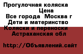 Прогулочная коляска Jetem Cozy S-801W › Цена ­ 4 000 - Все города, Москва г. Дети и материнство » Коляски и переноски   . Астраханская обл.